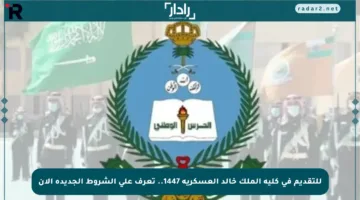 للتقديم في كلية الملك خالد العسكرية 1447.. تعرف على الشروط الجديدة الآن